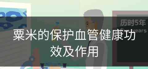 粟米的保护血管健康功效及作用